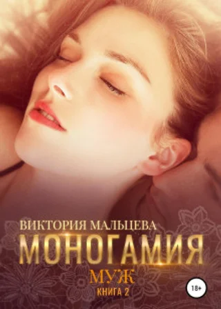 Моногамия. Книга 2. Муж