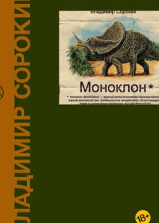 Моноклон (сборник)