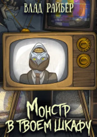 Монстр в твоём шкафу