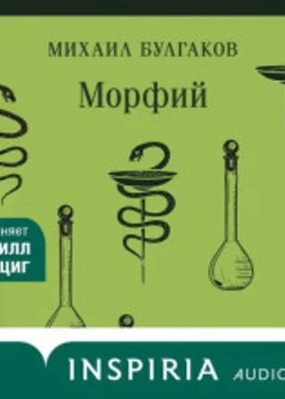 Морфий