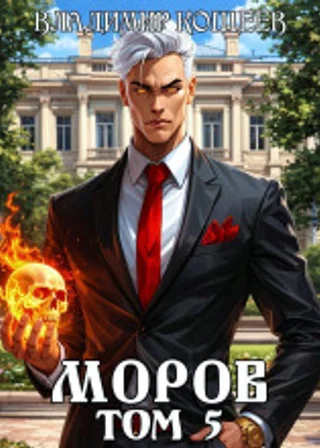 Моров. Том 5