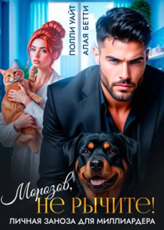 Морозов, не рычите! Личная заноза для миллиардера