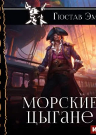 Морские цыгане