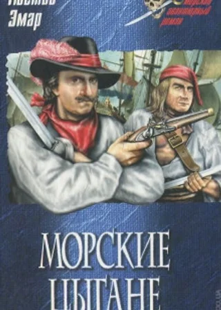 Морские цыгане