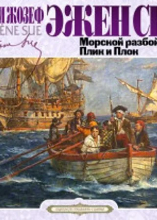 Морской разбойник. Плик и Плок
