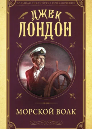 Морской волк