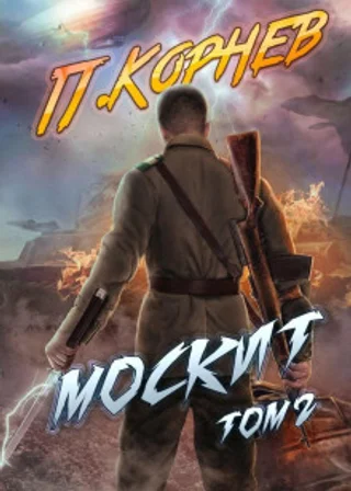 Москит. Том 2