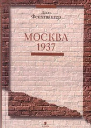 Москва 1937