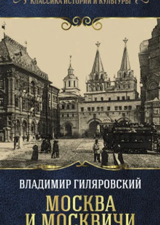 Москва и москвичи