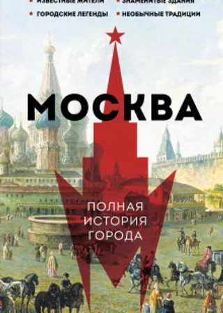 Москва. Полная история города