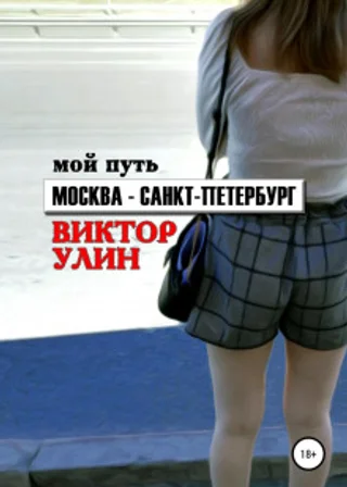 Москва – Санкт-Петербург