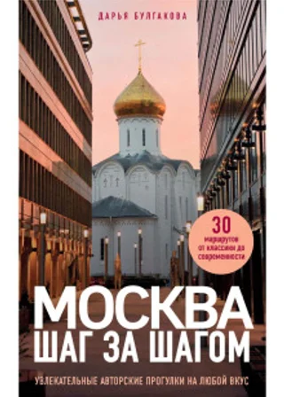 Москва шаг за шагом. Увлекательные авторские прогулки на любой вкус