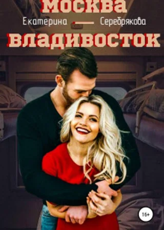 Москва – Владивосток