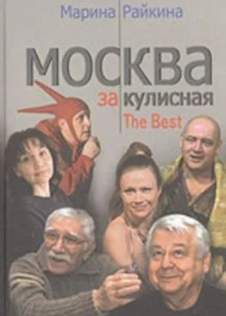 Москва закулисная