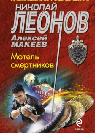 Мотель смертников
