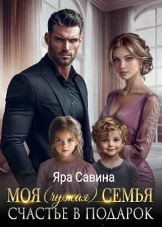 Моя (чужая) семья. Счастье в подарок