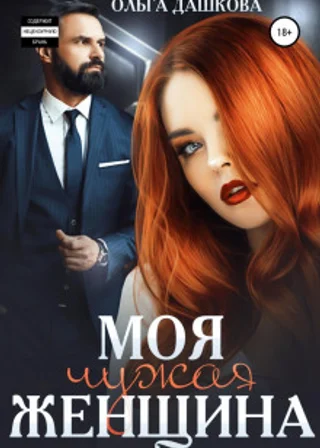 Моя чужая женщина
