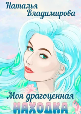 Моя драгоценная находка