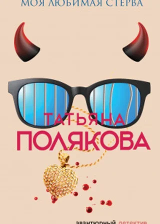 Моя любимая стерва