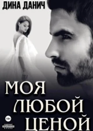 Моя любой ценой
