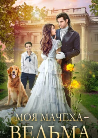 Моя мачеха – ведьма