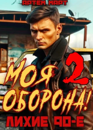 Моя Оборона! Лихие 90-е. Том 2