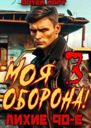 Моя оборона! Лихие 90-е. Том 3