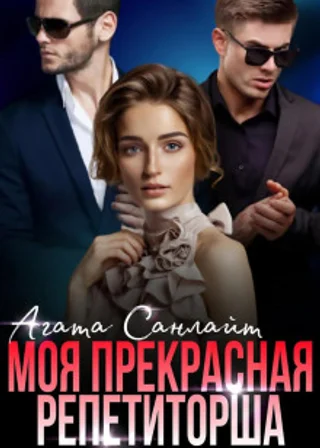 Моя прекрасная репетиторша