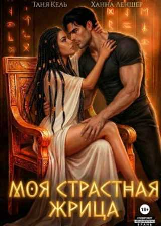 Моя страстная жрица