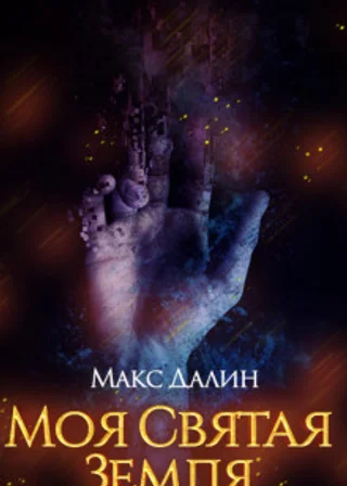 Моя святая земля