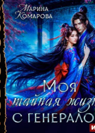 Моя тайная жизнь с генералом