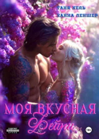 Моя вкусная фейри