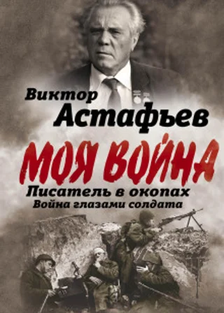 Моя война. Писатель в окопах: война глазами солдата