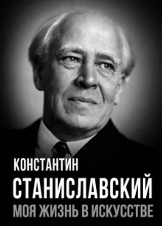 Моя жизнь в искусстве