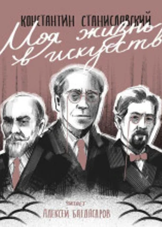 Моя жизнь в искусстве