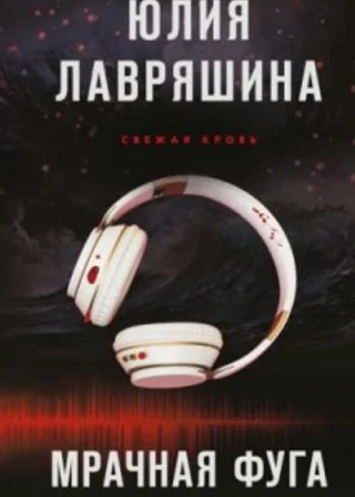 Мрачная фуга
