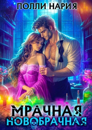 Мрачная новобрачная