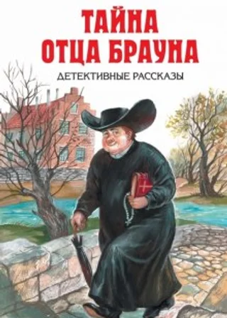 Мудрость отца Брауна