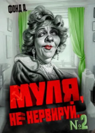 Муля, не нервируй… Книга 2