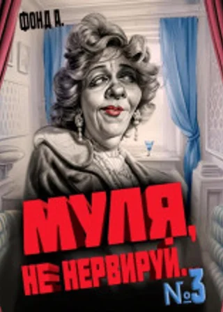 Муля, не нервируй… Книга 3