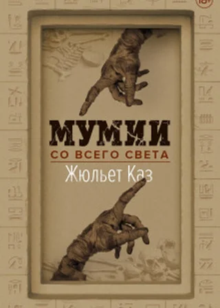 Мумии со всего света
