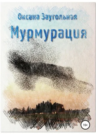Мурмурация