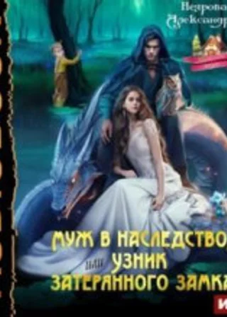 Муж в наследство, или Узник затерянного замка