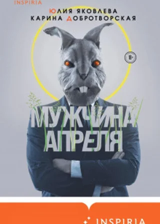 Мужчина апреля