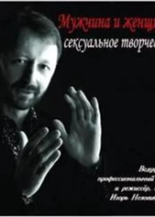 Мужчина и женщина сексуальное творчество