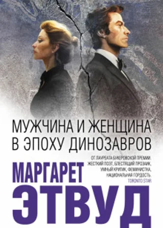Мужчина и женщина в эпоху динозавров