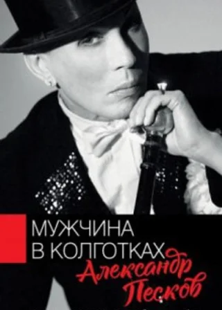 Мужчина в колготках