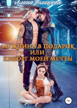 Мужчина в подарок, или Киборг моей мечты