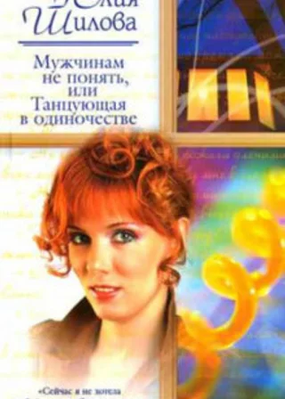 Мужчинам не понять, или Танцующая в одиночестве
