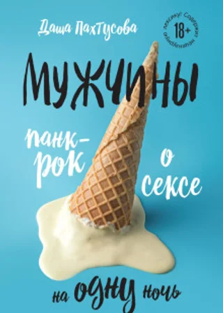 Мужчины. Панк-рок о сексе на одну ночь